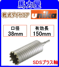 口コミ ユニカ(ｕｎｉｋａ)乾式ダイヤ用コア 38mm SDSプラス軸 E＆S