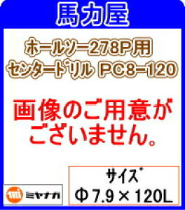 �~���i�K �z�[���\�[278P�p �Z���^�[�h����PC8-120 [278PCD8120]