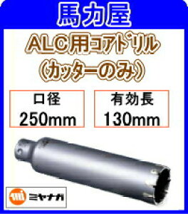 �~���i�K ALC�p�R�A�h�����J�b�^�[�̂� 250mm [PCALC250C]