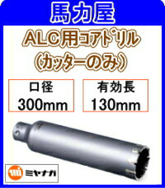 楽天市場】ミヤナガ ALC用コアドリルカッターのみ 300mm [PCALC300C 