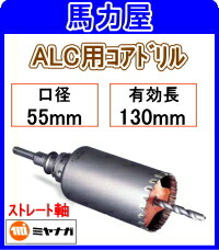 日本全国 送料無料 迅速 親切対応 安さを心がけてます ミヤナガ PCALC55 ALC用コアドリル55mm ストレート軸 ついに再販開始