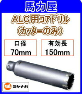 �~���i�K ALC�p�R�A�h�����y�����O�z�J�b�^�[�̂� 70mm [PCALC70150C]