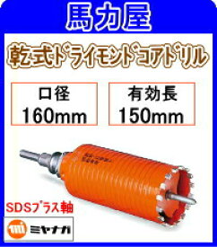 楽天市場 ミヤナガ 乾式ドライモンドコアドリルの通販