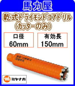 楽天市場 ミヤナガ 乾式ドライモンドコアドリルの通販