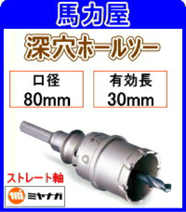 楽天市場】ミヤナガ 深穴ホールソー80mm ストレート軸 [PCF080] : 馬力屋