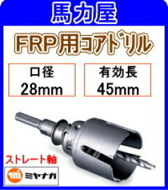 ミヤナガ FRP用コアドリル28mm ストレート軸 [PCFRP028]