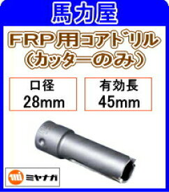 ミヤナガ FRP用コアドリル カッターのみ28mm [PCFRP028C]
