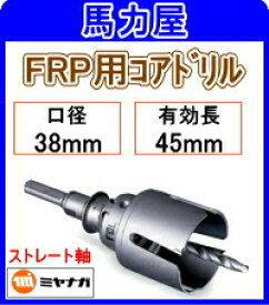 ミヤナガ FRP用コアドリル38mm ストレート軸 [PCFRP038]