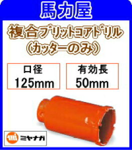 �~���i�K �n�C�u���b�g�R�A�h�����J�b�^�[�̂� 125mm [PCH125C]