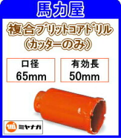 ミヤナガ ハイブリットコアドリルカッターのみ 65mm [PCH65C]