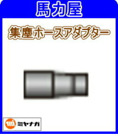 ミヤナガ 集塵ホースアダプター（穴径Φ30〜38対応) [PCSJHADP]