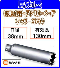 ミヤナガ 振動用コアドリル-Sコアカッターのみ 38mm [PCSW38C]