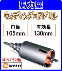 安心のアフターケア ミヤナガ ウッディングコアドリル105mm SDSプラス