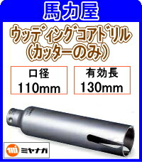 ミヤナガ ウッディングコアドリルカッターのみ 110mm [PCWS110C] 配管工具