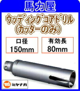 �~���i�K �E�b�f�B���O�R�A�h�����y�V���[�g�z �J�b�^�[�̂� 150mm [PCWS15080C]