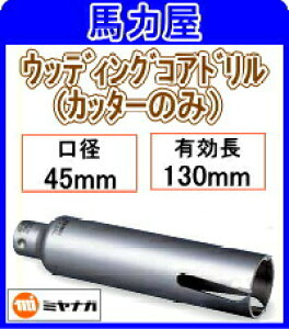 �~���i�K �E�b�f�B���O�R�A�h�����J�b�^�[�̂� 45mm [PCWS45C]