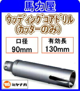 ~iK EbfBORAhJb^[̂ 90mm [PCWS90C]