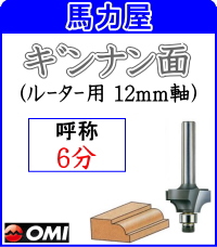 大日商 コーナービット 【ルーター用 12mm軸】 ギンナン面 6分　GN6