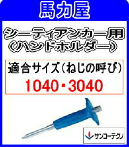 �T���R�[�e�N�m �O���b�v�A���J�[�E�V�[�e�B�[�A���J�[�{�H�p CT-30HG ���S�K�[�h�t���n���h�z���_�[�y1040�E3040�p�z