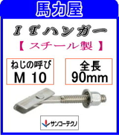 サンコーテクノ ITハンガー ITタイプIT-1090【50本入】(スチール製)