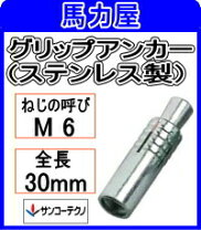 楽天市場】サンコーテクノ グリップアンカー sga-6mの通販