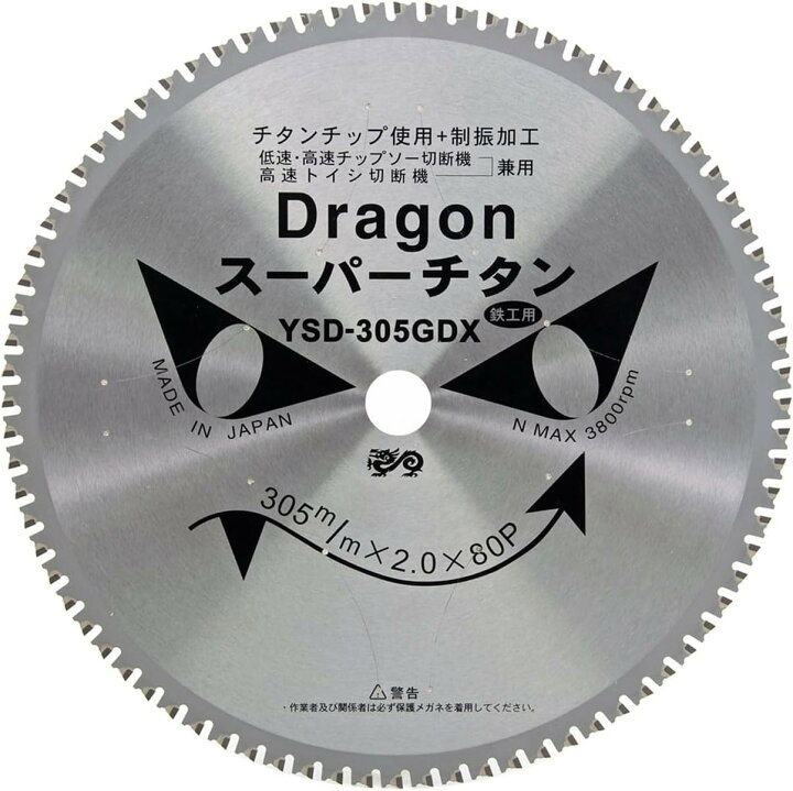 楽天市場】山真製鋸(YAMASHIN) 305mm 高速トイシ・高速チップソー切断 