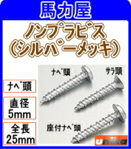 ユニカ ノンプラビス 5×25 ナベ頭 80本入 P−525−SDN シルバーメッキ (ドリルなし)