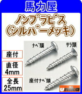 ユニカ ノンプラビス 4×25 座付 150本入 PW−425−SDN シルバーメッキ (ドリルなし)