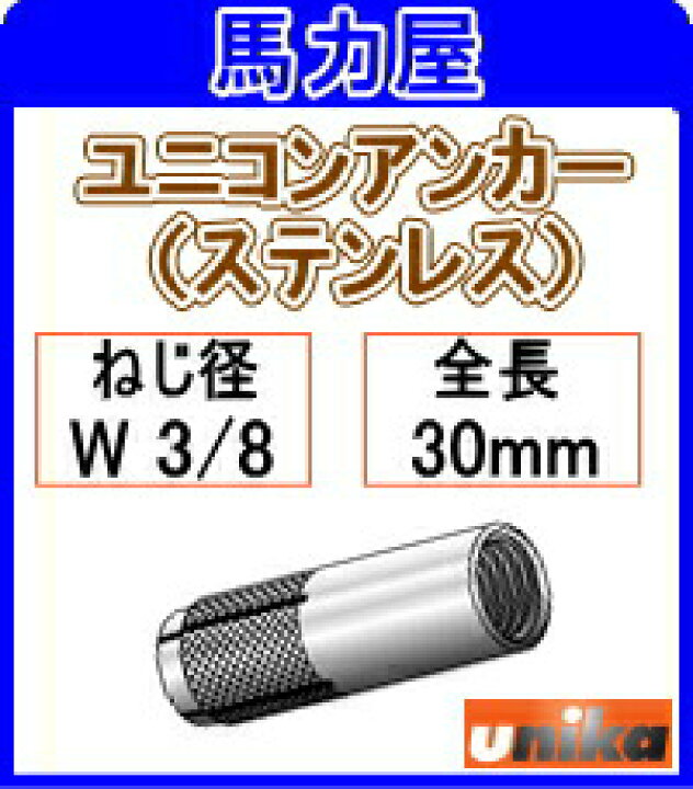 楽天市場】ユニカ ユニコンアンカー UCS−3030B 100本 