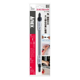 ANEX アネックス　フレキシブルシャフト　ビット付　350　サイズ（差込口×全長）対辺6.35mm六角軸　全長30mm以上