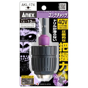 ANEX �A�l�b�N�X�@40V / 18V�C���p�N�g�Ή��L�[���X�h�����`���b�N�@�R���O�`���b�N�@��1.5�`13mm�@ AKL-174