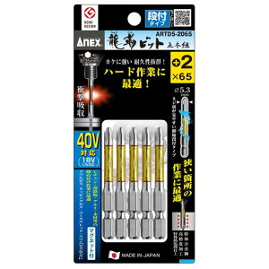 ANEX アネックス 龍靭ビット 段付タイプ 5本組 +2×65 ARTD5-2065 ●対辺6.35mm六角軸 ●マグネット付 ●40V対応(18Vにも対応)