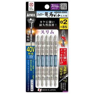 ANEX アネックス ハイパー龍靭ビット スリムタイプ 5本組 +2×85 ARHS5-2085 ●対辺6.35mm六角軸 ●マグネット付 ●40V対応(18Vにも対応)