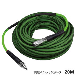 フジマック FUJIMAC　マッハ Mach　高圧 バニーメッシュホース　20M　グリーン　ホース内径6mm × 外径9mm　BM-620-G　メッシュガード