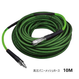 フジマック FUJIMAC　マッハ Mach　高圧 バニーメッシュホース　10M　グリーン　ホース内径6mm × 外径9mm　BM-610-G　メッシュガード