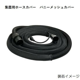 フジマック FUJIMAC　マッハ Mach　集塵用ホースカバー　バニーメッシュカバー　SM-28-5　ホース内径：19〜28mm用　メッシュの長さ：5m【付属品　ホースカバー1個　結束バンド2本】