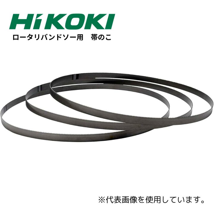 楽天市場】HiKOKI【部品】ロータリバンドソー用 帯ノコNo.9（6-10山）5 