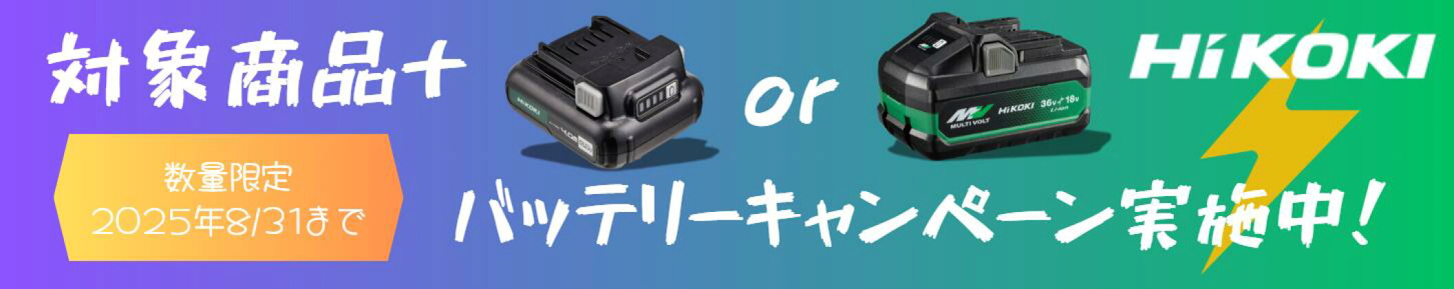 HiKOKIバッテリーキャンペーン