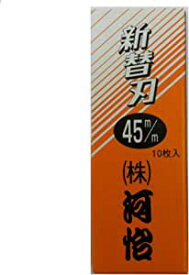 河怡　カワヨシ　替刃式鉋用　替刃（箱：オレンジ） 45mm（10枚入）1組