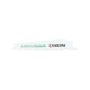 KYOCERA 京セラ(旧リョービ) レシプロソー刃 (木工・樹脂用) No.76 66400357 木工リフォーム用 5本入り【アクセサリー 部品】