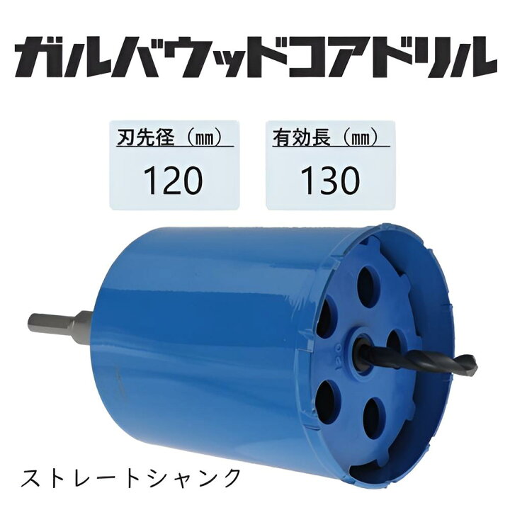 楽天市場】ミヤナガ ガルバウッドコアドリル セット○刃先径120mm 