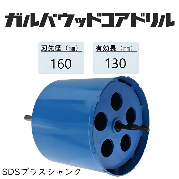楽天市場】ミヤナガ ガルバウッドコアドリル セット○刃先径160mm