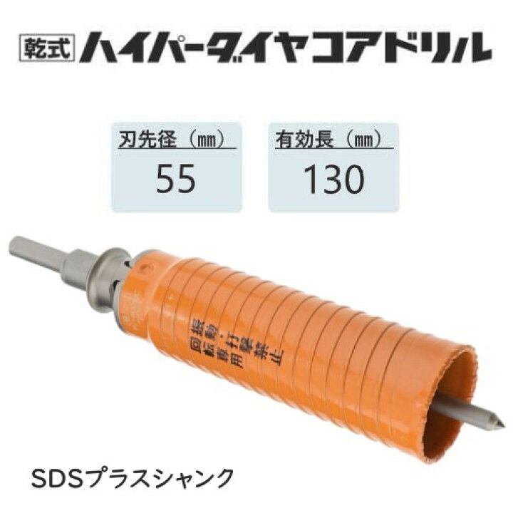 楽天市場】ミヤナガ 乾式ハイパーダイヤコアドリル セット○刃先径55mm 