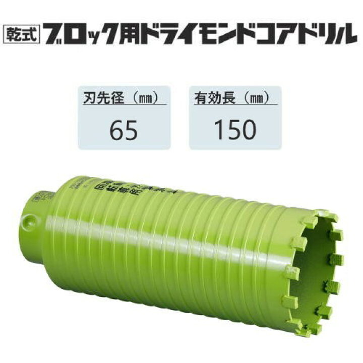 楽天市場】ミヤナガ 乾式ブロック用ドライモンドコアドリル カッター 