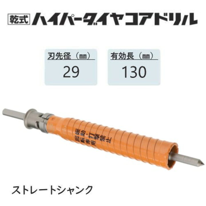 楽天市場】ミヤナガ 乾式ハイパーダイヤコアドリル セット○刃先径29mm