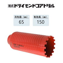 楽天市場】ドライモンドコアドリル 65の通販