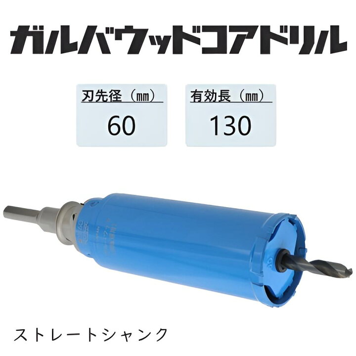 楽天市場】ミヤナガ ガルバウッドコアドリル セット○刃先径60mm 