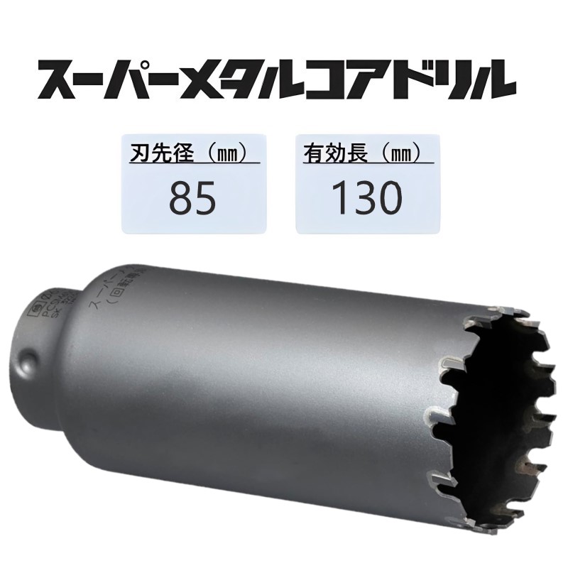 販売の人気 ミヤナガ PCSM85C スーパーメタルコアドリル カッター 85mm