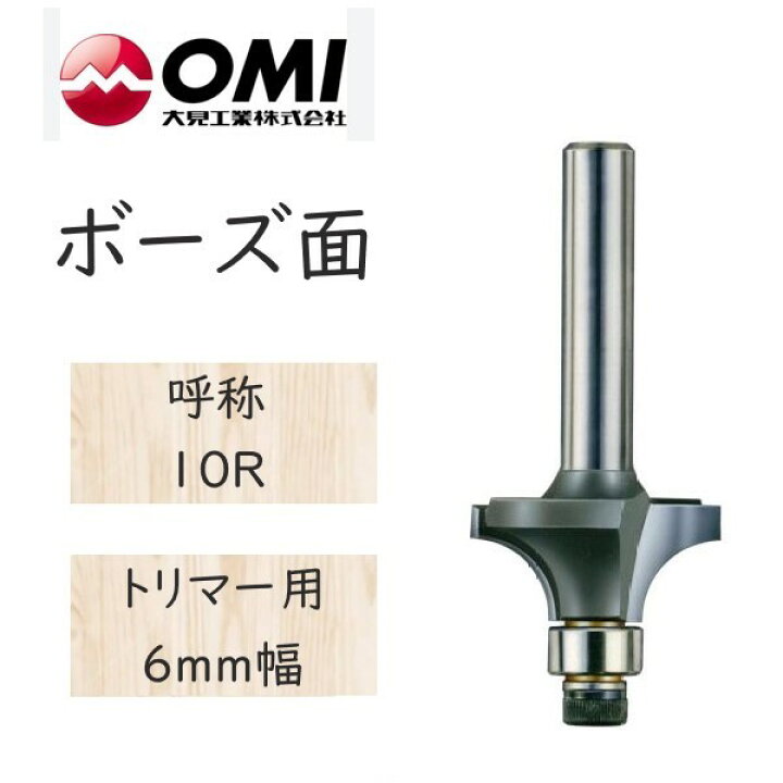 楽天市場】大日商 コーナービット ボーズ面 トリマー用 6mm幅 10R B10R 