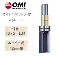 大日商 コーナービット 　ガイドベアリング付ストレート　ルーター用 12mm幅　12×21　L40　GL40◆◆